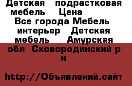 Детская  (подрастковая) мебель  › Цена ­ 15 000 - Все города Мебель, интерьер » Детская мебель   . Амурская обл.,Сковородинский р-н